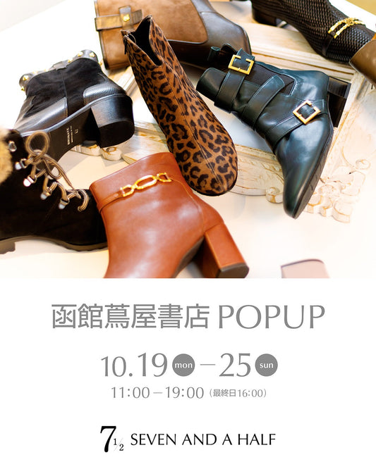 SEVEN AND A HALF 初の函館 POP UP開催のご案内 👠✨